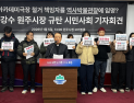 [포토] “원주 아카데이극장 철거 책임자의 역사박물관장 임명 철회하라”