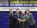 김해룡·문승태·장관호 전남교육감 후보 단일화 경선 돌입