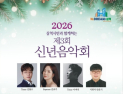 삼척시 클래식으로 새해 연다…신년음악회 10일 개최