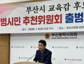 부산교육감 후보 범시민 추천위 출범…