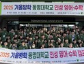 동명대, 초등학교 6학년 대상 겨울방학 인성 영어·수학캠프 개강