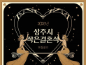 상주시, 올해 '작은결혼식 지원사업' 신청자 모집