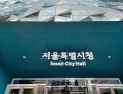서울시, 신규 공무원 181명 발표...7급 131명·20대 최다