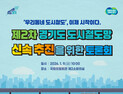 경기도, '제2차 도시철도망' 구축 속도…9일 국회서 토론회