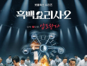 “악성 게시물 선처 없다”…‘흑백요리사 2’ 제작진, 법적 대응 예고