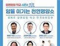 '앎 멘토링 학교 시즌2'…부산대병원서 두 번째 순회 강연