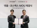 코스맥스, 앳홈과 MOU 체결…K-스킨케어 경쟁력 강화
