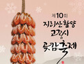 함양 고종시 곶감축제, 16~18일 상림 고운광장서 개최
