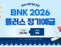 BNK경남은행, 최고 연 3.0% ‘BNK 2026 플러스 정기예금’ 특별 판매
