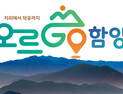함양군, ‘오르GO 함양’ 1주년 기념행사 개최… 곶감축제와 연계