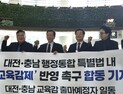 “대전충남 통합하더라도 대전· 충남교육감 각각 선출해야”
