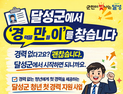“첫 경력 달성하자”…달성군, 청년인턴 ‘달성경만이’ 모집
