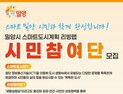 시민이 문제 찾고 해법 만든다…밀양시, 리빙랩으로 스마트도시 구현