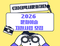 태백시문화재단 
