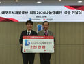 대구도시개발공사, 희망2026나눔캠페인에 성금 2천만 원 기탁