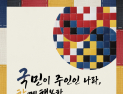 국가비전 공식 글꼴로 채택된 '영월체'…지역 서체, 중앙 정책 메시지로 확산