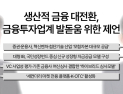 담보 금융의 한계, 모험자본이 메워야 할 자리 [생산적 금융의 조건]