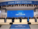 건설업계 2026년 신년인사회 개최…“중대재해 근절”