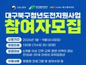 대구 북구청, “미취업 청년 사회진입 돕는다”