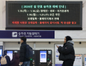 설 연휴 기차표 예매 시작