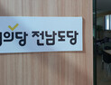 정의당 전남도당, ‘통합’ 면밀한 숙의·공론 과정 촉구