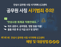 안성시, 공무원 사칭 사기 전담 신고센터 운영