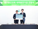 대구대 기독학사 건립에 지역 교회 후원 잇따라