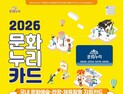 부산문화재단, 문화누리카드 발급·충전 시작…1인 당 최대 16만원