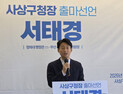 민주당 서태경 부산 사상구청장 출마 선언…