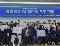 마산대 ‘휴먼케어 AI 챌린지’ 성료…AI로 돌봄 해법 모색
