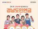사천시, '2026 경남도민연금 지원사업' 가입자 모집