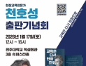 천호성 전주교대 교수, 신간 ‘교육은 다시 현장으로’ 출판기념회