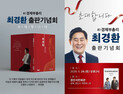 ‘경산의 아들’ 최경환, 출판기념회서 경북도지사 도전장
