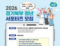 경기도, 경기북부 청년 서포터즈 50명 공개 모집