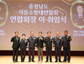 충남 의용소방대연합회, 이효진 회장 이임·김재성 회장 취임