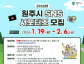 원주시, “올해 SNS 서포터즈 도전해 보세요”
