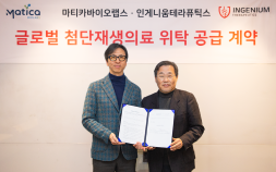 마티카바이오·인게니움, 첨단재생의료 치료제 CMO 계약 체결