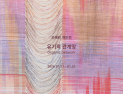 충남문화관광재단, 섬유예술 오혜린 작가 ‘유지적 관계망’ 개인전