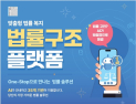 AI로 맞춤형 법률 지원…법무부, ‘법률구조 플랫폼’ 개설
