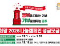 공주시민, 자발적 ‘2026희망나눔캠페인’ 동참중