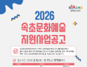 속초문화관광재단, 2026 속초문화예술지원사업 추진