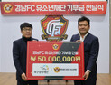 수국전형두축구장학재단, 경남FC 유소년재단에 5000만원 기부