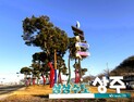 상주시, ‘Again 경상의 꿈 상주’…올해 신규사업 421건 추진