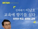 이남호 전 전북대 총장, ‘진짜배기 이남호, 교육에 향기를 심다’ 출판기념회