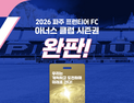1100만원 시즌권 없어서 못 판다…파주 프런티어 FC, 하루 만에 전량 ‘완판’ [K리그]