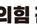 국민의힘 “광주·전남 통합, 정치적 속도 아닌 도민 삶이 기준 돼야”