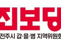 진보당 “전주시민 건강권 지켜낸 법원의 SRF 불허 판결 환영”