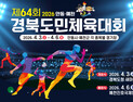 예천군, ‘2026 경북도민체육대회’ 성공 개최 준비 박차