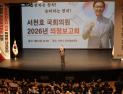 서천호 의원, 2026 의정보고회 개최…지역발전 성과⋅청사진 제시