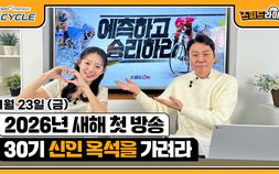 경륜·경정, 유튜브 라이브로 소통 강화…‘2026 스피드 라이브’ 시작